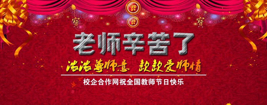 陕西晨华信息科技有限公司预祝全国教师节日快乐,我们动态,欢迎访问