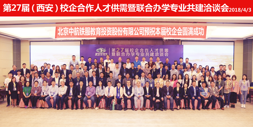 校企合作/第27届西安会议