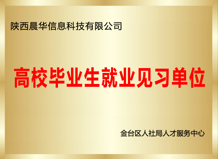 校企合作/高校毕业生就业见习单位