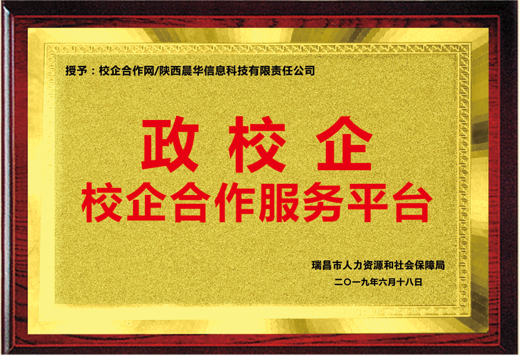 校企合作/政校企平台